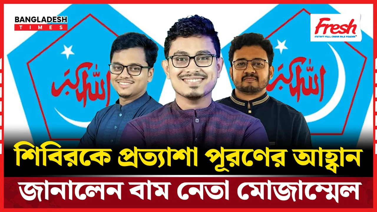 'শিক্ষার্থীরা শিবিরমুখী এটা ভুল! ডাকসুতে গণতন্ত্রের বিজয় ঘটেছে