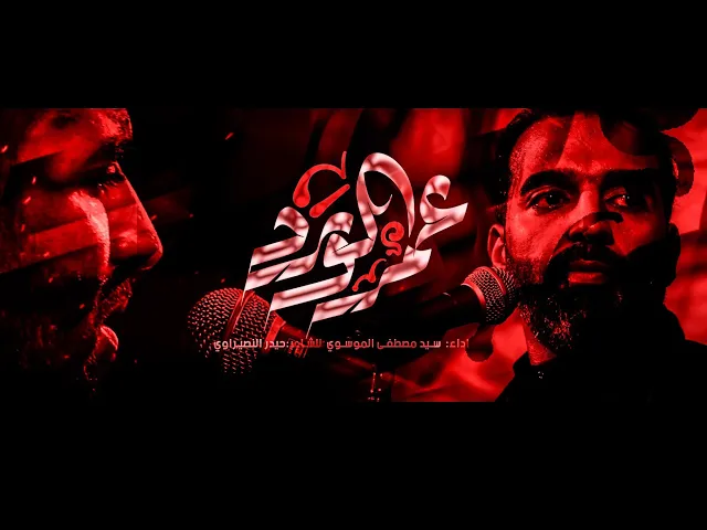 ⁣عمر الورد || سيد مصطفى الموسوي || هيئة انصار الإمام الحسن المجتبى_ع || شهر محرم الحرام 1446_2024