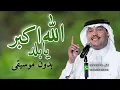 الله أكبر يابلد بدون موسيقى محمد عبده