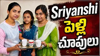 sriyanshi కి పెళ్లి చూపులు పెళ్లి కొడుకు ఎవరంటే??