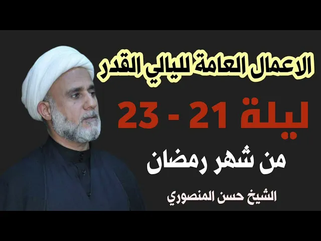 ⁣الأعمال العامة لليالي القدر/ليلة 21 وليلة 23/شرح مفصل لاحكامها