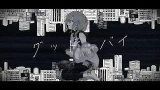 グッド・バイ / john (covered by 緑仙)