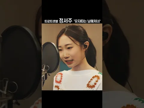 [정서주] #유자따는남해처녀 #shorts  #트로트샛별정서주 #하춘화 #cover