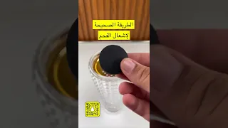 الطريقة الصحيحة لإشعال فحم البخور    كسار العود           دندنها