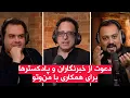Download Lagu دعوت از خبرنگاران و پادکستر‌ها برای همکاری با من‌و‌تو