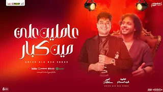 عاملين علي مين كبار اسمي زي الدولار امير سلطان و عبسلام جديد توزيع شعبي جديد 2025 