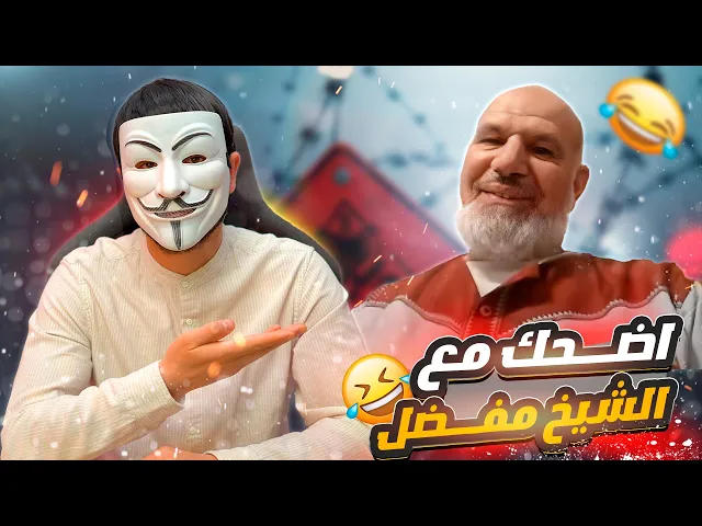 ⁣اضحك مع الشيخ مفضل المغربي !