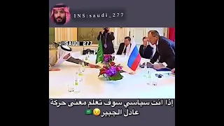 الداهية عادل الجبير فهم حركة الروسي 