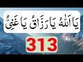 Ya Allah Ya Razzaq Ya Ghaniyu 313 Times | Powerful Zikr | یَا اَللّٰهُ  یَا رَزَّاقُ  یَا غَنِیُّ