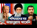 Download Lagu সাধারণ মানুষ থেকে যেভাবে ইরানের সুপ্রিম লিডার হলেন আয়াতুল্লাহ খামেনি । Explained by Enayet Chowdhury