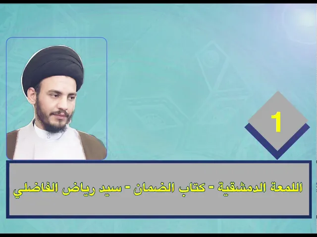 1 - اللمعة - كتاب الضمان - سيد رياض الفاضلي .