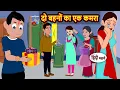 Lagu दो बहनों का एक कमरा | Stories in Hindi | Bedtime Stories | Fairy Tales | Moral Story