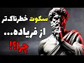 Download Lagu آدم هر چی بیشتر بفهمه، کمتر حرف می‌زنه… چون سکوت خودش یه جور قدرته