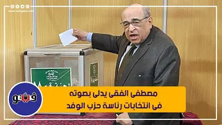 مصطفى الفقى يدلى بصوته فى انتخابات رئاسة حزب الوفد 