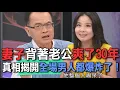 妻子背著老公爽了30年  真相揭開全場男人都爆炸了！【新聞挖挖哇】