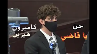 تصميمي حالات واتس كاميرون هيرين بدون حقوق حن يا قاضي  تصميمي حالات واتس كاميرون هيرين بدون حقوق حن يا قاضي