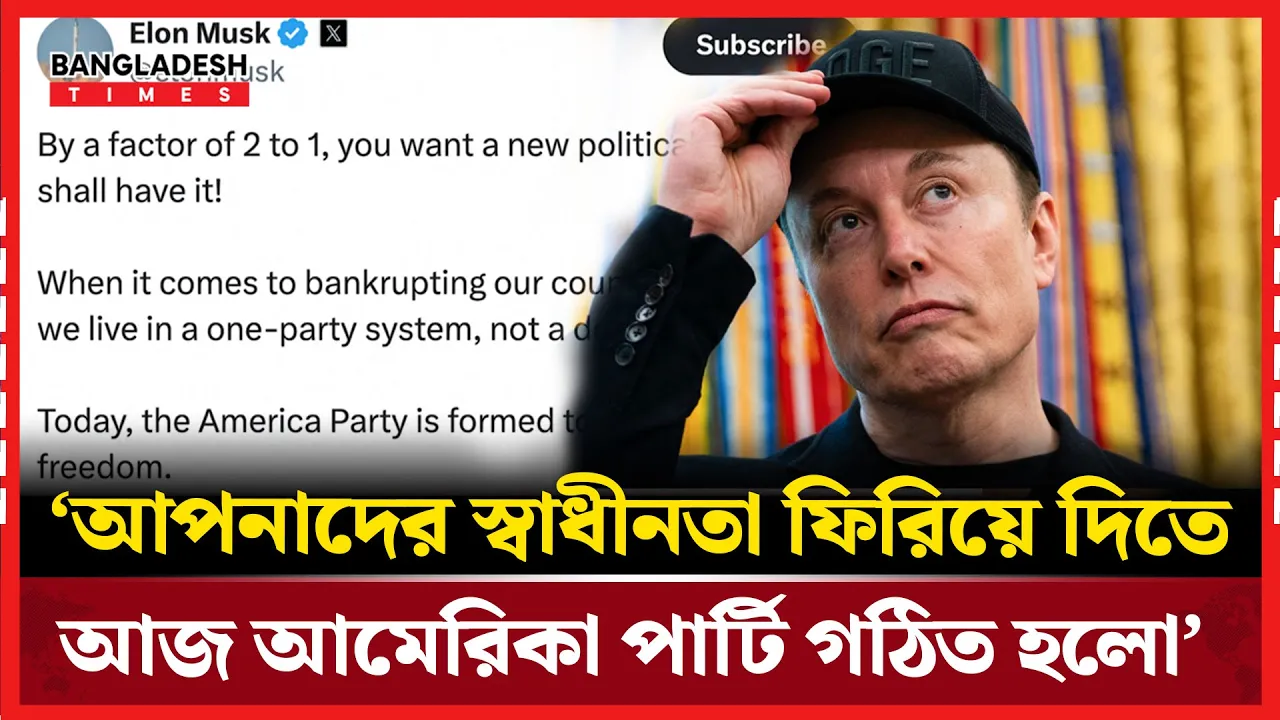 আমেরিকা পার্টি’ গঠন করলেন ইলন মাস্ক