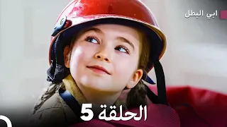 مسلسل ابي البطل الحلقة 5 Arabic Dubbed FULL HD  مسلسل ابي البطل الحلقة 5 Arabic Dubbed FULL HD