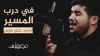 الرادود علي فارس  في درب المسير دندنها