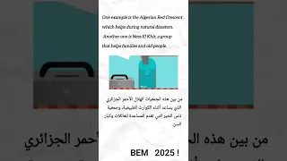 فقرة مقترحة بقوة دور الجمعيات الخيرية BEM 2025 Bem2025 Bem2024 English شهادة التعليم المتوسط 