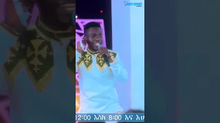 የኔ እግዚአብሔር የሚሰማ ዘማሪ ሉቃስ Singer Lukas Mezmur Shortsvideo Amazing 