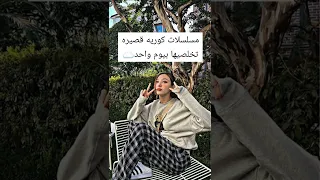 مسلسلات كوريه قصيره تخلصها بيوم واحد 