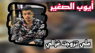 الأغنية التي يبحث عنها الجميع ملي تزوجت غزالي قلعت زواج من راصي الشاب أيوب الصغير 