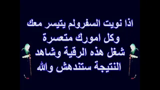 رقية تعطيل السفر 