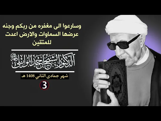⁣وسارعوا الى مغفره من ربكم وجنه عرضها السماوات والارض اعدت للمتقين ||د. الشيخ احمد الوائلي