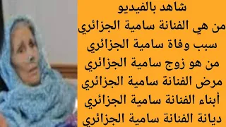 من هي الفنانه السوريه ساميه الجزائري وما هو سبب وفاتها وكم عمرها ومن هو زوجها وما هو مرضها 