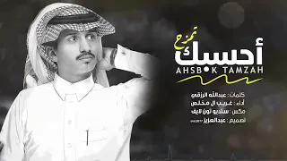 أحسبك تمزح غريب ال مخلص حصريا 