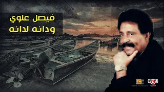 ودانه لدانه فيصل علوي Faisal Alawi Wadanah Ladanah 