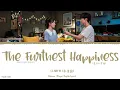 The Furthest Happiness (最远的幸福) - Li Jun Yi (李俊毅)《Our Secret 2021 OST》《暗格里的秘密》Lyrics