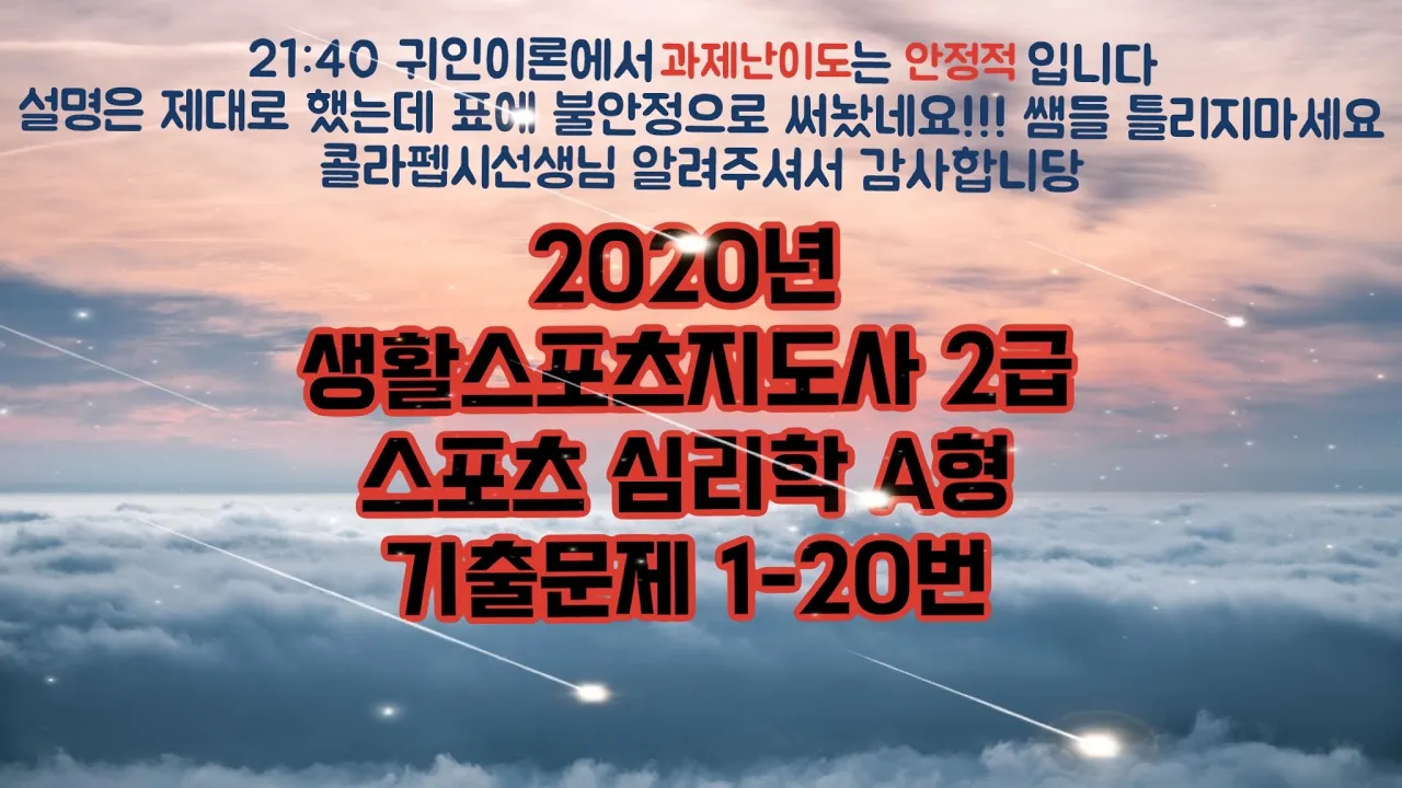 2020년 생활스포츠지도사 2급 스포츠심리학 21:40 와이너 귀인이론에서 과제난이도 불안정아니고 안정적입니다!!! 과제난이도는 안정성이 안정적!!!