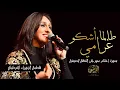 Download Lagu فاطمة الزهراء القرطبي - طالما أشكو غرامي | Fatima Zohra Kortobi - Talama Achko Gharami