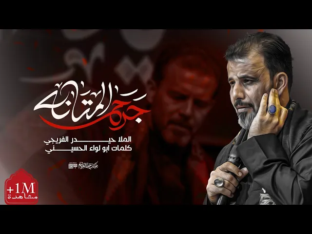 ⁣جرح المتانه | حيدر الفريجي 2025- 1446ه #جديد