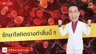 จะรักษาโลหิตจางให้หายได้อย่างไร