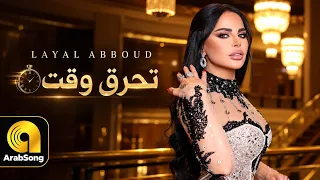                                                             ليال عبود   تحرق وقت دندنها