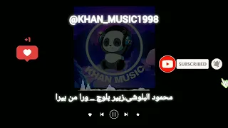 آهنگ بلوچی محمود البلوشی زبیر بلوچ ورا من بیرا موزیک بلوچی 