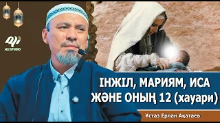Иса пайғамбар және 12 хауари: Інжілден Құранға дейін / Ұстаз Ерлан Ақатай