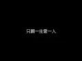 張學友   只願一生愛一人 無損音樂FLAC 歌詞LYRICS 純享