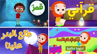 أنشودة قرآني ومجموعة أناشيد إسلامية للأطفال  أنشودة قرآني ومجموعة أناشيد إسلامية للأطفال