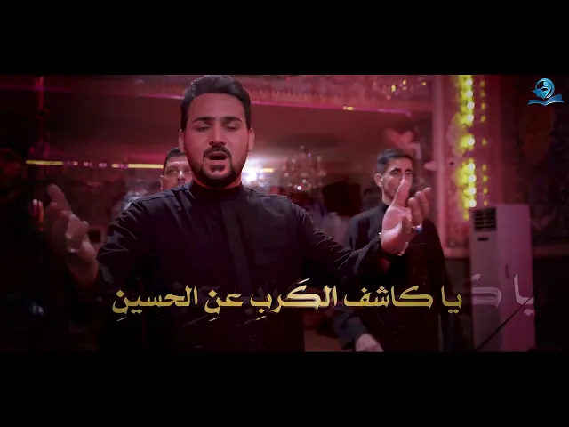 ⁣يا كاشف الكرب عن الحسين