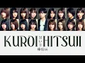 Download Lagu Keyakizaka46 (欅坂46) - Kuroi Hitsuji (黒い羊) 歌詞 Color Coded Lyrics/歌割り/パート割り