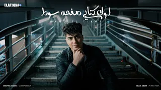 اول كتابى صفحه سودا   انا كاسر عينكو اخصامى   حمو الطيخا        توزيع حمو موكا دندنها
