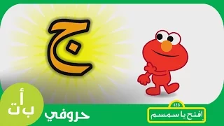 حروفي حرف الجيم ج جمل افتح يا سمسم Letters Iftah Ya Simsim 