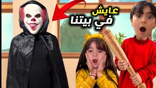 المهرج الشرير عايش معنا في بيتنا اكتشفنا شخص غريب عايش معنا 