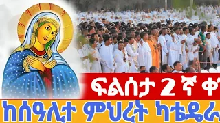 LIVE ቀጥታ ጀመረ ጀመረ ኪዳን ፍልሰታ ቀን 2 ከደብረ ምጥማቅ ሰዓሊተ ምህረት ቅድስት ድንግል ማርያም ካቴዴራል ከሊቃውንት መኖሪያ 