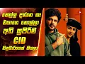 Download Lagu තාත්ත දන්නෙ නෑ එයාගෙ පුතා සුපිරිම CID නිළධාරියෙක් කියලා | Sinhala Review | Film Review Sinhala New