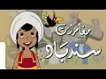 Download Lagu 😘😘  سندباد  -  جميع الحلقات  HD